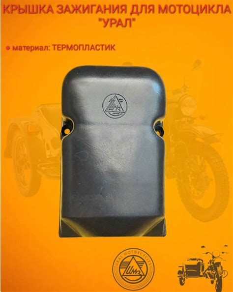 Крышка зажигания мотоцикл Урал (Термопластмасс) производство г.Ирбит ...