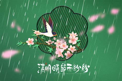 清明时节雨纷纷图片素材 正版创意图片402434351 摄图网