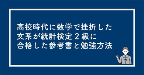 文系の私が統計検定2級に独学で合格した参考書と勉強方法 【挫折しない】