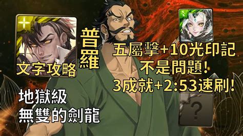 【神魔之塔】無雙的劍龍 地獄級 五屬擊10光印記沒問題 普羅米修斯直接3成就253無腦速刷頭尾相同3人4屬【民谷巖鐵齋