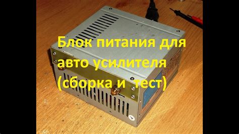 Блок питания для авто усилителя (сборка и тест) - YouTube