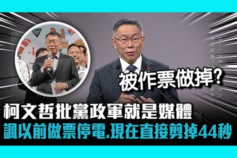 【cnews】柯文哲批黨政軍就是媒體 諷以前做票是停電、現在直接剪掉44秒 匯流新聞網