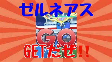 【ポケモンgo】ゼルネアスとバトル！ゲットできるか！？ Youtube