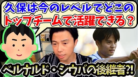 【レオザ】久保はどこのトップチームで活躍できそう？【切り抜き】 Youtube