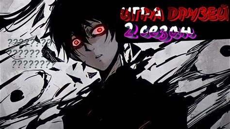 Игра друзей 2 сезон дата выхода официальная информация информация манга ...