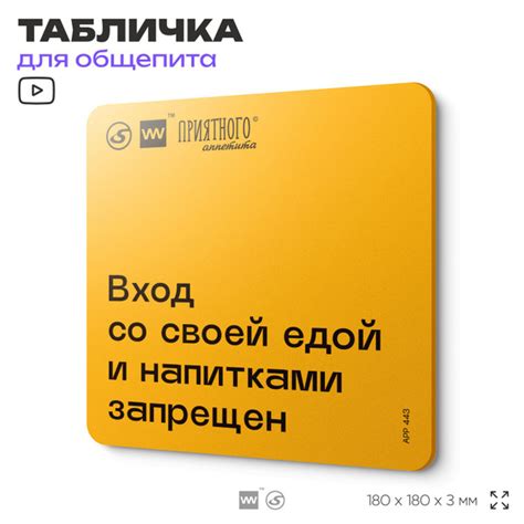 Табличка с правилами "Вход со своей едой и напитками запрещен" для ...