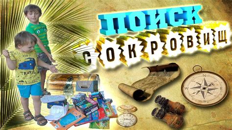 🌟 В ПОИСКАХ СОКРОВИЩ. КВЕСТ ДЛЯ ДЕТЕЙ НА ДЕНЬ РОЖДЕНИЯ. КАРТА СОКРОВИЩ!