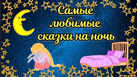 Самые ЛЮБИМЫЕ СКАЗКИ перед сном АУДИОСКАЗКА #сказки #сказкипередсном # ...