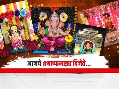 Winners Og Gharguti Ganapati Bappa Majha Compition Photo घरगुती