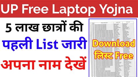 UP Free Laptop List जर up free laptop yojna list 2021 download up