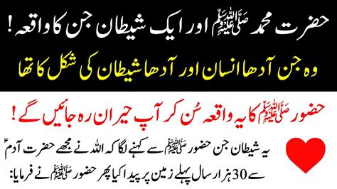 Hazrat Muhammad Aur Aik Jinn Ka Waqia Islamic Stories Farmane