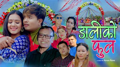 New Lok Dohori Song Resham Thapa Shanti