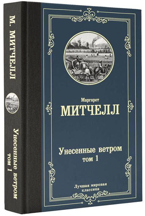 Унесенные ветром. Том 1 | Митчелл Маргарет - купить с доставкой по ...