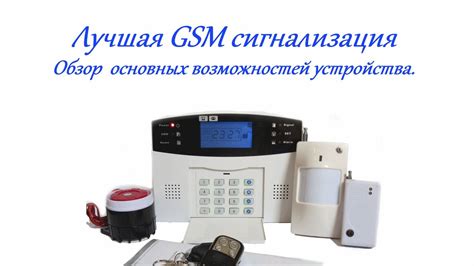 Лучшая GSM сигнализация для защиты Вашего дома - YouTube