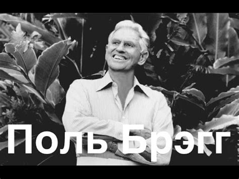 Фото Поля Брэгга — Картинки фотографии