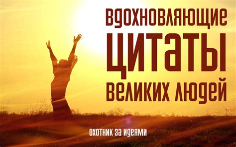 Вдохновляющие цитаты великих людей