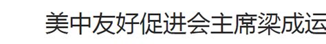 香港居民梁成运间谍案一审宣判，被判处无期徒刑，如何看待这一结果？ 知乎