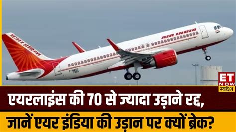 Air India Flight Delay Air India Express की उड़ान पर क्यों लगा Break