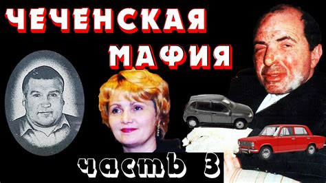 Чеченская мафия. ЛогоВАЗ и Спартак. Часть 3 из 4. - YouTube