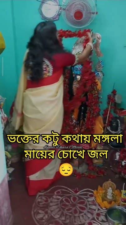 ভক্তের কটু কথায় চোখের জল ফেলতে হলো মঙ্গলা মাকে😔 Shortsvideo Burdwan