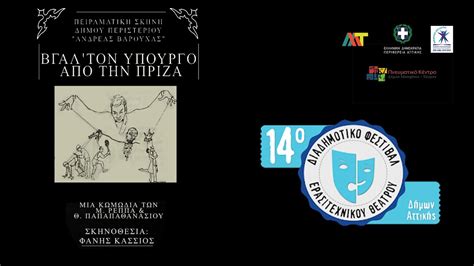 «Βγάλε τον υπουργό από την πρίζα» 31/8/21 Πειραματική Σκηνή Δήμου ...