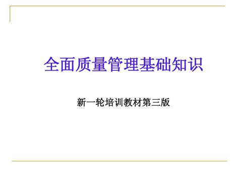 全面质量管理基础知识第三版word文档在线阅读与下载免费文档