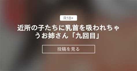 近所の子たちに乳首を吸われちゃうお姉さん「九回目」 うめっこ堂 うめっこ の投稿｜ファンティア[fantia]