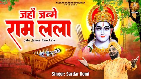 जहाँ जन्मे राम लला Jaha Janme Ram Lala 22 January Ayodhya Shri Ram