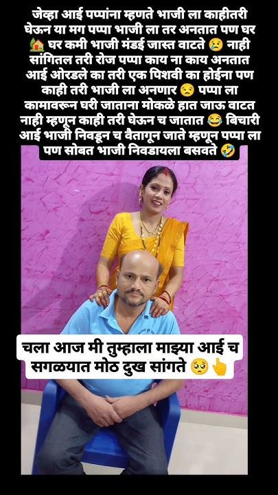 खरंच पप्पा कधी घरी मोकळे हात येत नाहीत😂आई माझी बिचारी भाजी निवडून च