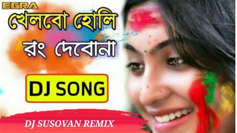 খেলবো হোলি রং দেবোনা Dj Susovan Remix Holi Special 1stap Long