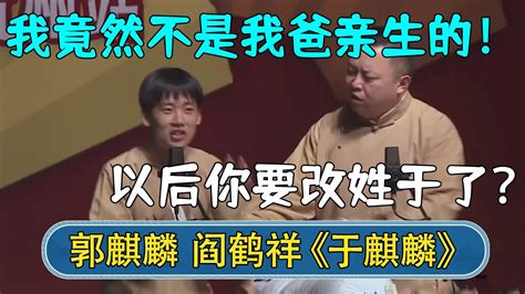 郭麒麟：我竟然不是我爸亲生的！阎鹤祥：以后你叫于麒麟了？ 郭麒麟杭州专场 德云社相声 郭德纲 于谦 岳云鹏 张鹤伦 孟鹤堂 郭麒麟 每日更新 放松助眠 Youtube