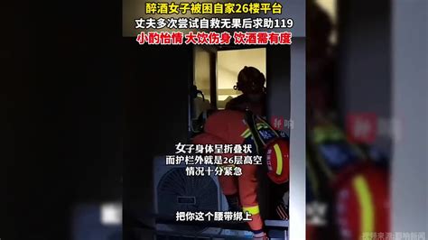 醉酒女子被困自家26楼平台， 丈夫多次尝试自救无果后求助119