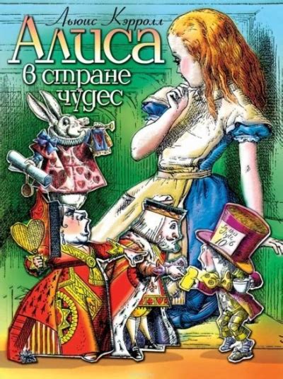 Алиса в Стране чудес - Льюис Кэрролл » Библиотека аудиокниг и база книг ...