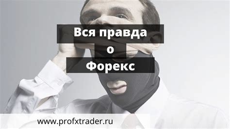 Вся правда о Форекс: лохотрон или реальность