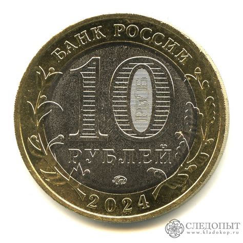 10 рублей 2024 — Ханты-Мансийский автономный округ. Российская ...