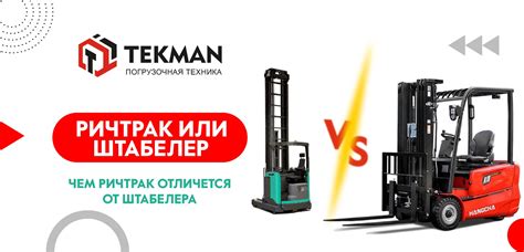 Чем ричтрак отличается от штабелера