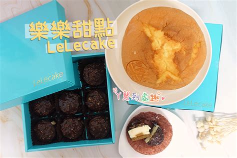 【宅配美食】樂樂甜點 Lelecake。脆皮提拉米蘇、樂樂爆漿雞蛋布丁蛋糕 ㄚ兔到處趣