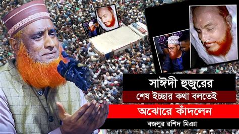 সাঈদী হুজুরের শেষ চাওয়া কি ছিলো ১০০ শুনলে চোখে পানি ধরে রাখতে