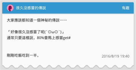 很久沒感冒的傳說 有趣板 Dcard