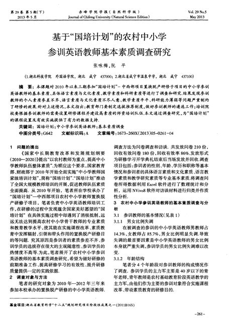 基于“国培计划”的农村中小学参训英语教师基本素质调查研究word文档在线阅读与下载无忧文档