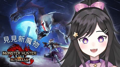 來看新魔物~歡迎加入 Ns版【 魔物獵人崛起：破曉 Monster Hunter Rise Sunbreak 】 欣希亞 Live