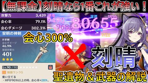 【原神】無課金会心300％！星4以下武器希望シリーズ／黎明×刻晴の聖遺物＆武器の徹底解説！【genshinげんしん】 Youtube