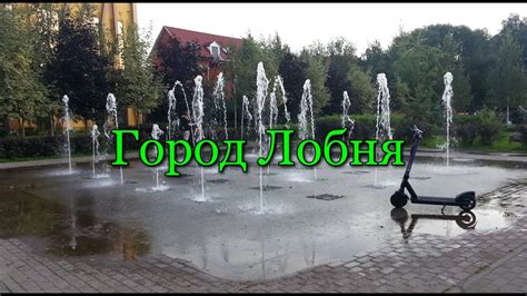 Город Лобня: экскурсия за 5 минут! - YouTube