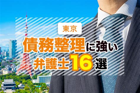 東京の債務整理に強い弁護士おすすめ16選！【口コミ・評判】 債務整理弁護士相談cafe