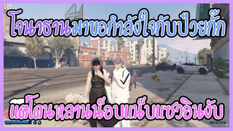 เมอโจนาธานมาขอกำลงใจกบปวยกกแตโดนหลานนอบแนบแซวอนงบ GTA V