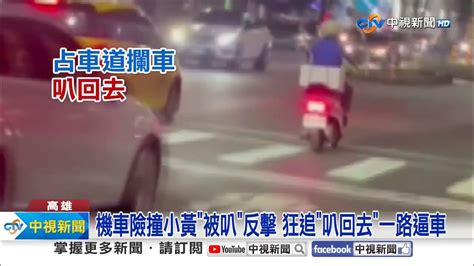 行糾怒叭 沿路逼車 開窗譙 攔車堵人凶狠砸車窗│中視新聞 20240131 Youtube