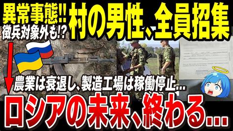 【ゆっくり解説】ロシア軍の部分的動員の実態がヤバ過ぎる「まともな訓練ないまま前線へ」「錆だらけの小銃のみ」地方の村は根こそぎ男手を招集される