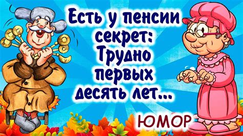 Супер убойные частушки про пенсию и пенсионеров! Смотрим до конца ...