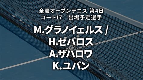 全豪オープンテニス2024 第4日 コート17 Wowowオンデマンドで見る