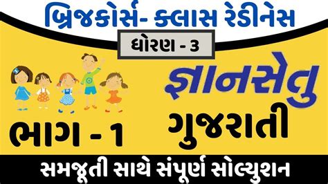 Gyansetu Dhoran Gujarati Solution Bridge Course Dhoran Gujarati